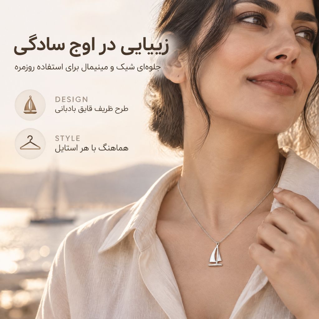 آویز نقره قایق بادبانی
